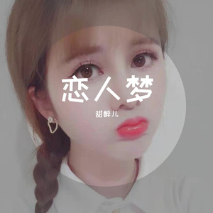 恋人梦 伴奏