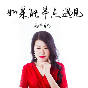 如果能早点遇见