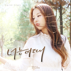 너는 어때 (Inst.)