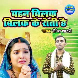 Behen Bilak Bilak Ke Roti Hai (Dehati Song)