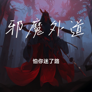 邪魔外道