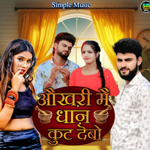 Okhari Me Dhan Kut Debo