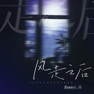 风走之后（男版）