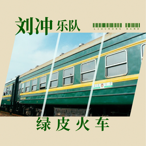 绿皮火车 (刘冲乐队) (伴奏)