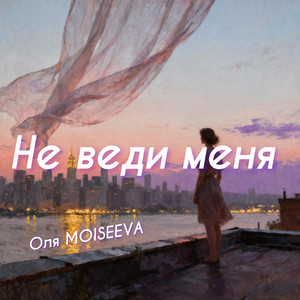 Не веди меня