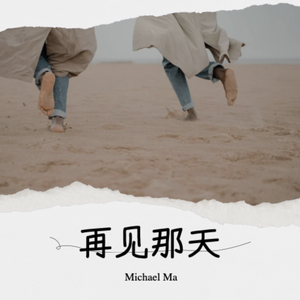 再见那天