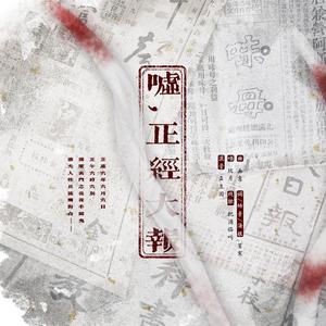 【场景版】嘘，正经大报