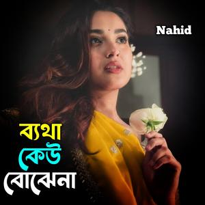 ব্যথা কেউ বোঝেনা
