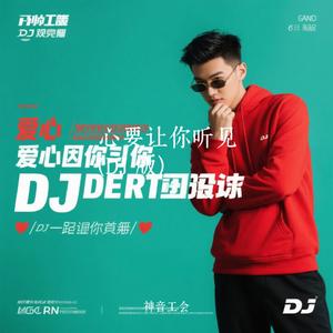心要让你听见(DJ 版)（Cover 张偲偲）