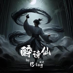 醉诗仙 Drunken Sage of Poetry（伴奏）