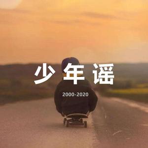 少年谣（独唱版）