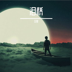 泪桥