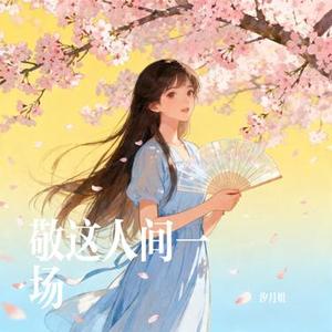 敬这人间一场