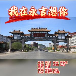 我在永吉想你(陆阳版)