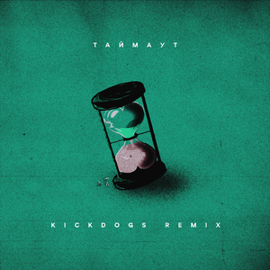 ТАЙМАУТ (KickDogs Remix)