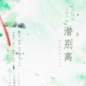 潜别离