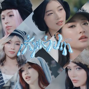 ເກັ່ງແຕ່ປາກ (เก่งแต่ปาก)