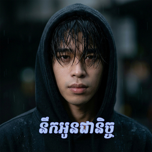 នឹកអូនជានិច្ច
