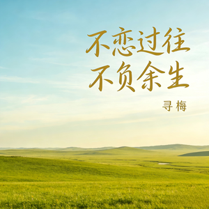 不恋过往不负余生