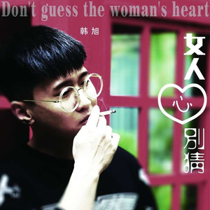 女人心别猜