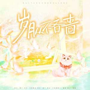 岁月从不吝啬——《猫和你我都要》广播剧ed