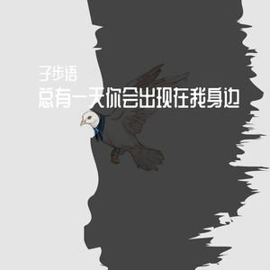 总有一天你会出现在我身边