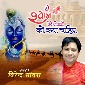 Ye Shyam Tere Diwano KO Kya Chahiye