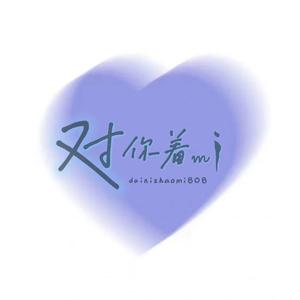 对你着迷