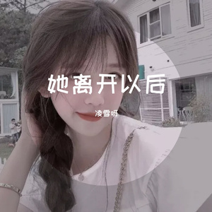 她离开以后（翻自 深七）