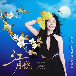 江月饶 (空间音频版)