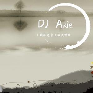 Aku-国风电音-温文儒雅（DJ Axie remix）