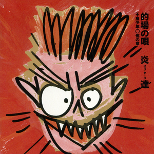 18歳の頃の俺たちの唄