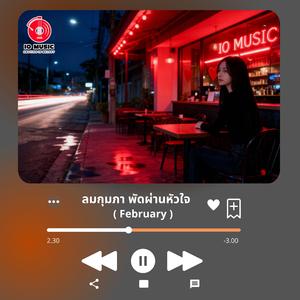 ลมกุมภา พัดผ่านหัวใจ - February
