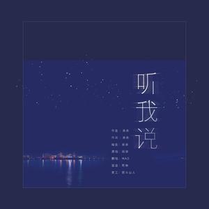 听我说