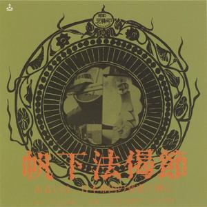 昭和元禄ほげほげ節