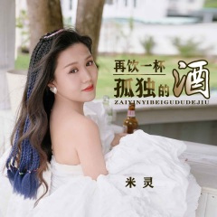 再饮一杯孤独的酒 (DJ默涵版)