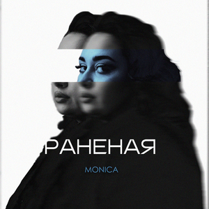 Раненая