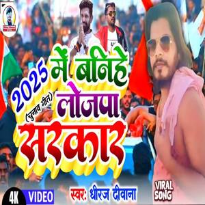 2025 Mein Baneehe Lojapa Sarakaar