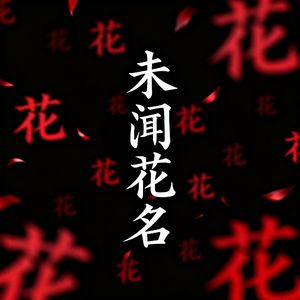 未闻花名