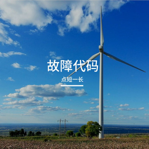 故障代码