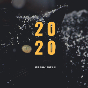 芒种（暖男版）