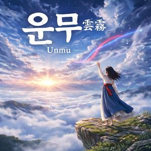 운무 (雲霧, Unmu)