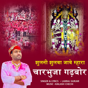 JHULNI Jhulwa Jave Mara Charbhuja Gadbor
