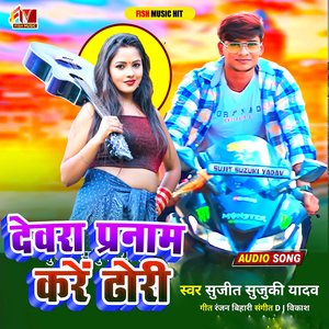 Dewra Pranam Kare Dhhori