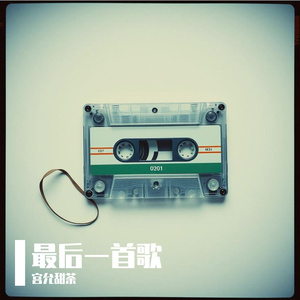 最后一首歌