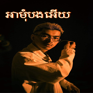 អាមុំបងអើយ (Remix)