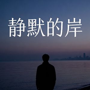 静默的岸