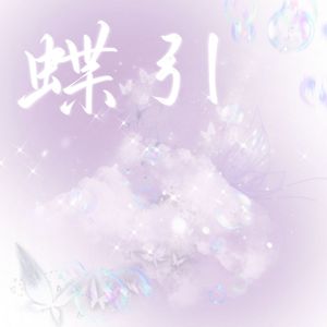 蝶引（飞舞音社二周年原创曲）