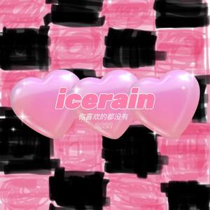 你喜欢的都没有