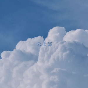 云上谣